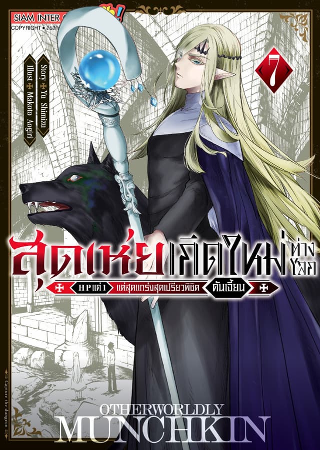 สุดเห่ยเกิดใหม่ต่างโลก HP แค่ 1 แต่สุดแกร่งสุดเปรียวพิชิตดันเจี้ยน เล่ม 07
