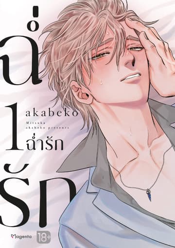 ฉ่ำรัก (การ์ตูน) เล่ม 1