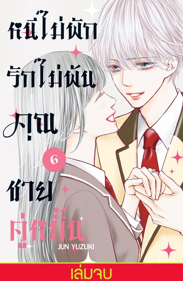 หนีไม่พักรักไม่พ้น คุณชายคู่หมั้น 6 (เล่มจบ)