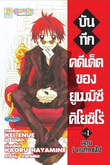บันทึกคดีเด็ดของยูเมมิซึ คิโยชิโร่ 1