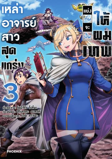 เหล่าอาจารย์สาวสุดแกร่งแย่งกันจะปั้นให้ผมเทพ (การ์ตูน) เล่ม 3