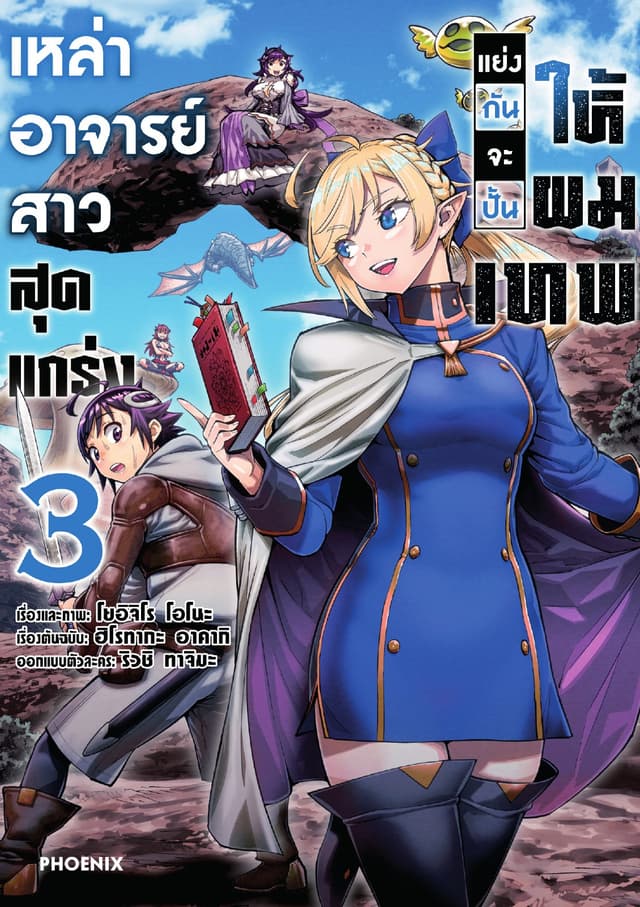 เหล่าอาจารย์สาวสุดแกร่งแย่งกันจะปั้นให้ผมเทพ (การ์ตูน) เล่ม 3