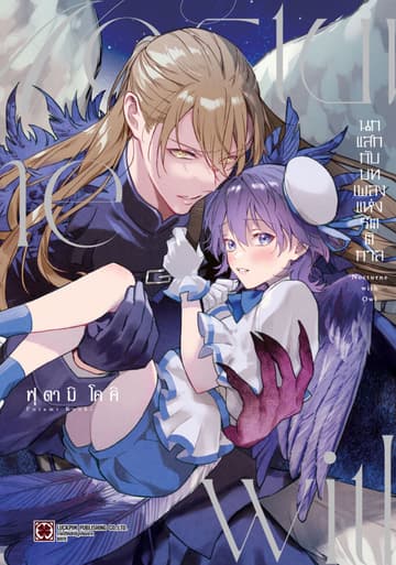 นกแสกกับบทเพลงแห่งรัตติกาล (จบในเล่ม)