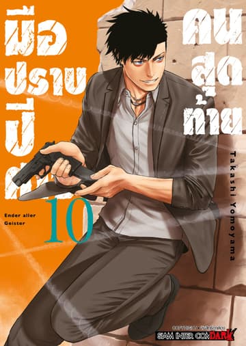 มือปราบปิศาจคนสุดท้าย - Ender Geister - เล่ม 10
