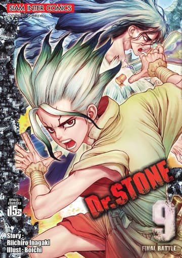 DR.STONE เล่ม 09 - FINAL BATTLE