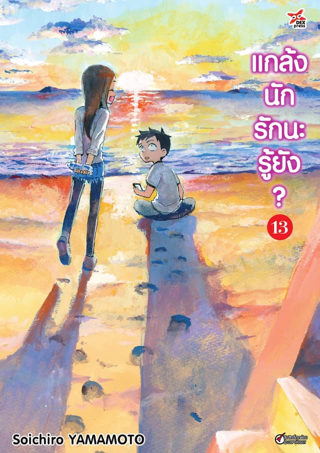 แกล้งนัก รักนะรู้ยัง? เล่ม 13