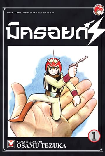 มิครอยด์ S เล่ม 1