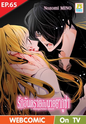 รักอันตรายกับนายยากูซ่า dangerous lover ตอน 65 (ฉบับ V-Scroll)