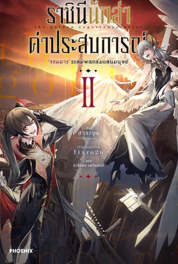 ราชินีนักล่าค่าประสบการณ์ เล่ม 2