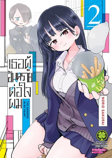 เธอผู้อันตรายต่อใจผม เล่ม 02
