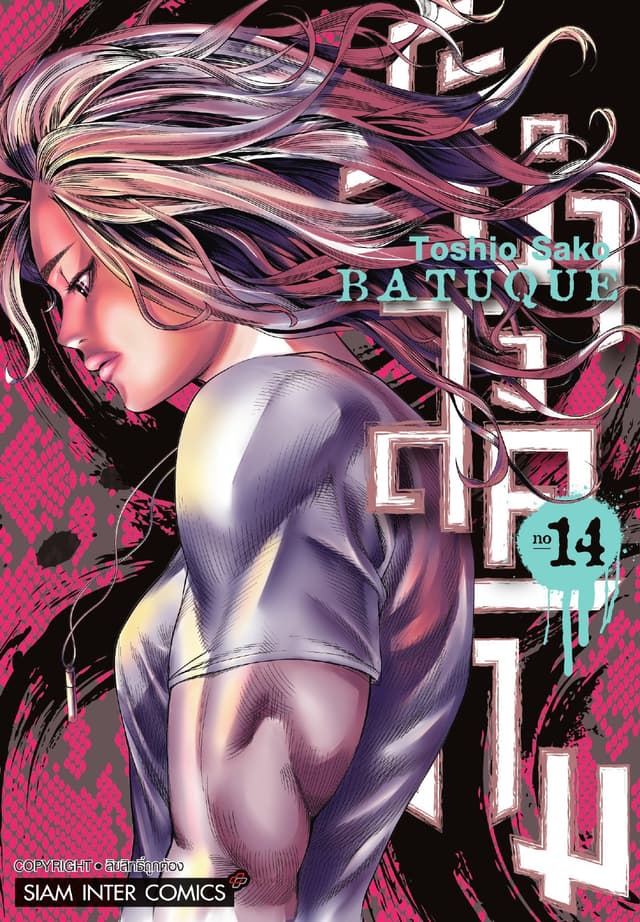 BATUQUE ระบำสงคราม เล่ม 14