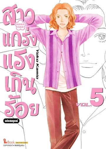 สาวแกร่งแรงเกินร้อย ฉบับสมบูรณ์ เล่ม 05