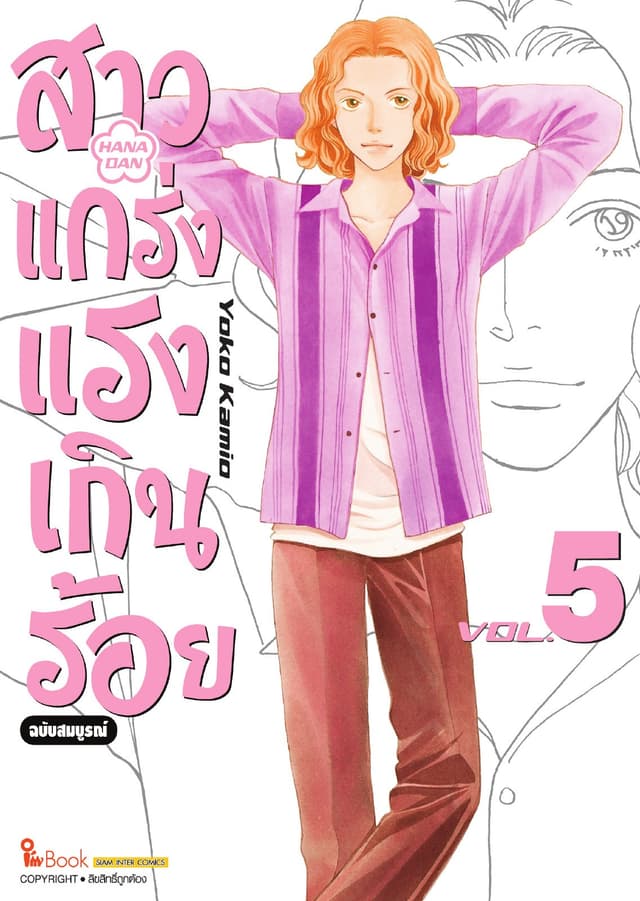 สาวแกร่งแรงเกินร้อย ฉบับสมบูรณ์ เล่ม 05