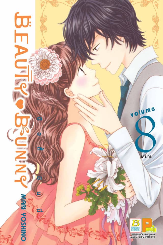BEAUTY BUNNY บิวตี้ บันนี่ 8 (เล่มจบ)