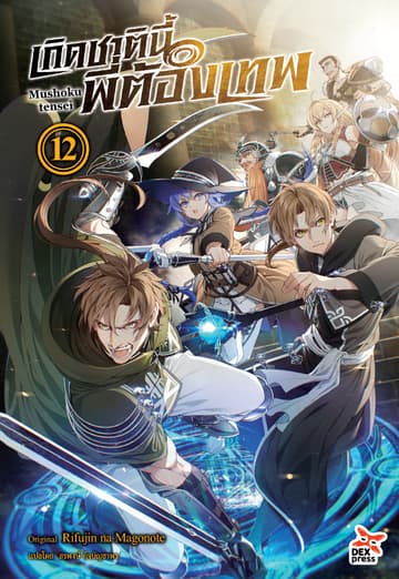 เกิดชาตินี้พี่ต้องเทพ (ฉบับนิยาย) เล่ม 12