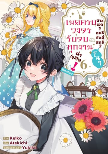 นางเอก? สตรีศักดิ์สิทธิ์? โนๆ เมดครบวงจรรับจบทุกงานค่า (ภูมิใจ)! @COMIC Vol 6