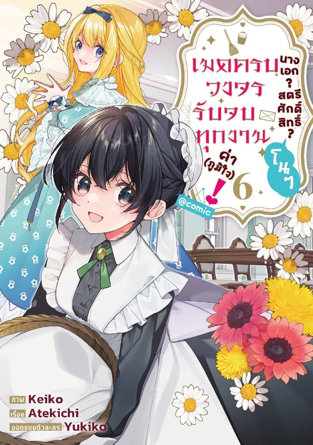 นางเอก? สตรีศักดิ์สิทธิ์? โนๆ เมดครบวงจรรับจบทุกงานค่า (ภูมิใจ)! @COMIC Vol 6