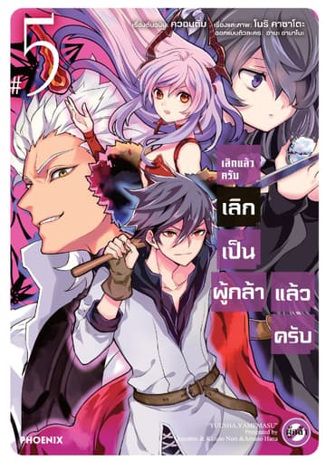 เลิกแล้วครับ เลิกเป็นผู้กล้าแล้วครับ เล่ม 5
