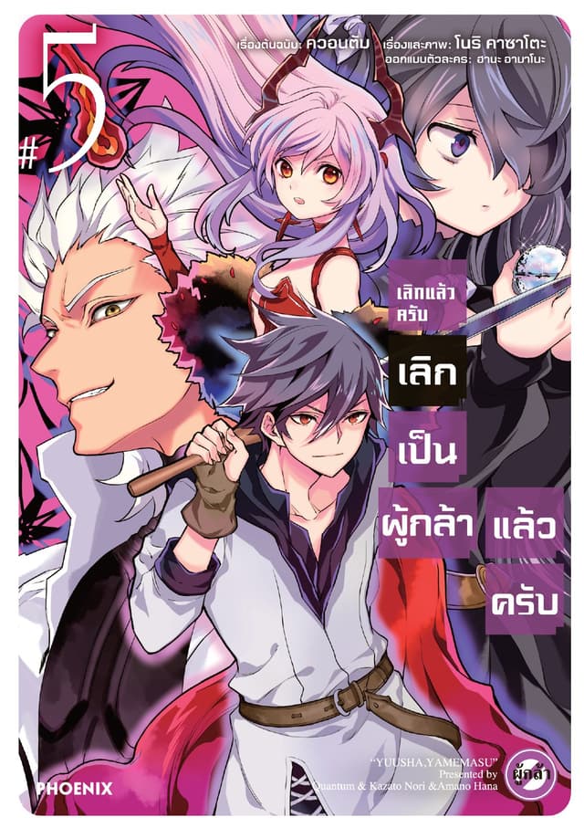 เลิกแล้วครับ เลิกเป็นผู้กล้าแล้วครับ เล่ม 5