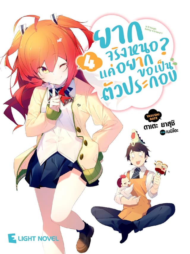 ยากจริงหนอ? แค่อยากขอเป็นตัวประกอบ เล่ม 4
