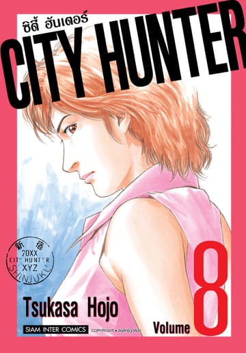 CITY HUNTER ซิตี้ฮันเตอร์ (SIC version) เล่ม 08