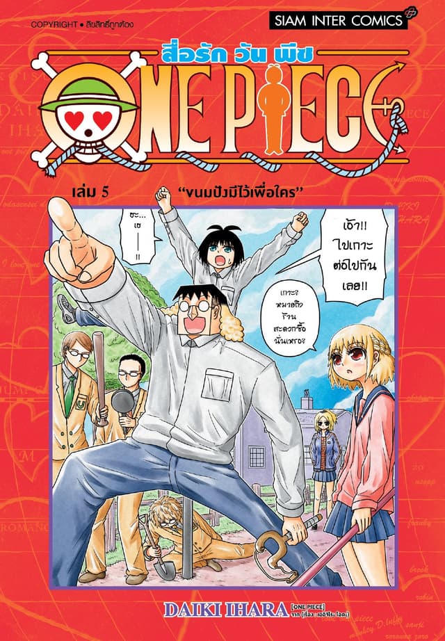 สื่อรัก One piece เล่ม 05