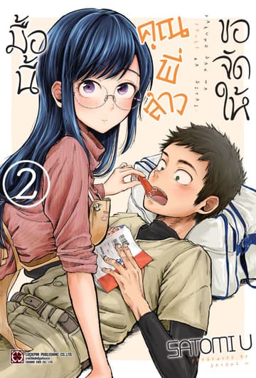 มื้อนี้คุณพี่สาวขอจัดให้ เล่ม 2