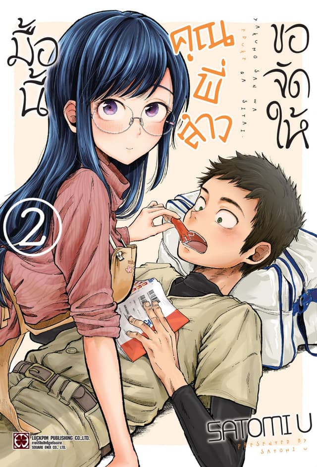 มื้อนี้คุณพี่สาวขอจัดให้ เล่ม 2