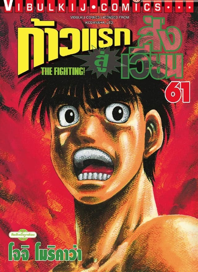 ก้าวแรกสู่สังเวียน เล่ม 61