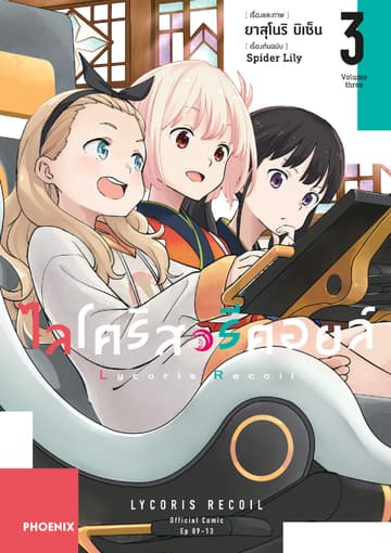 ไลโคริส รีคอยล์ (การ์ตูน) เล่ม 3