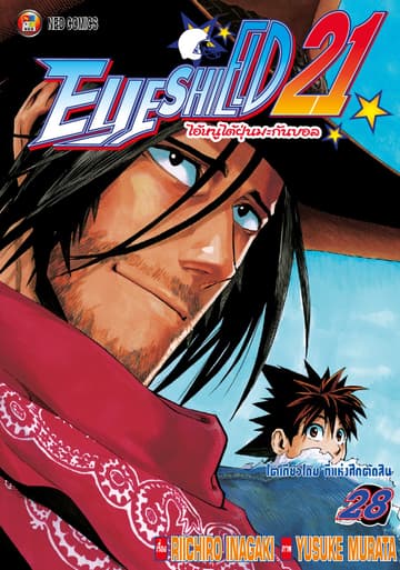 EYE SHIELD 21 ไอ้หนูไตัฝุ่นมะกันบอล เล่ม 28
