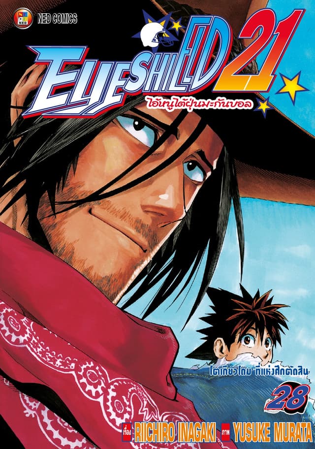 EYE SHIELD 21 ไอ้หนูไตัฝุ่นมะกันบอล เล่ม 28