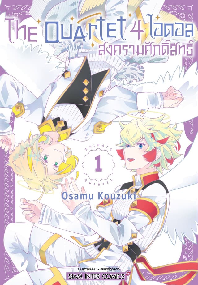 THE QUARTET 4 ไอดอล สงครามศักดิ์สิทธิ์ เล่ม 01