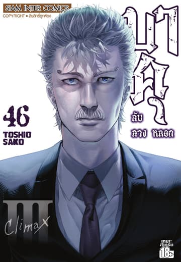 บาคุ ลับ ลวง หลอก เล่ม 46 - Climax III