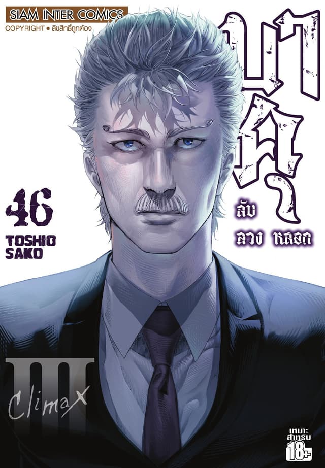 บาคุ ลับ ลวง หลอก เล่ม 46 - Climax III