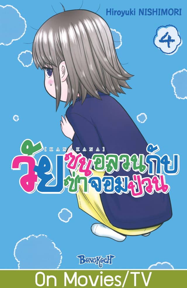 KANAKANA วัยซนอลวนกับวัยซ่าจอมป่วน เล่ม 4