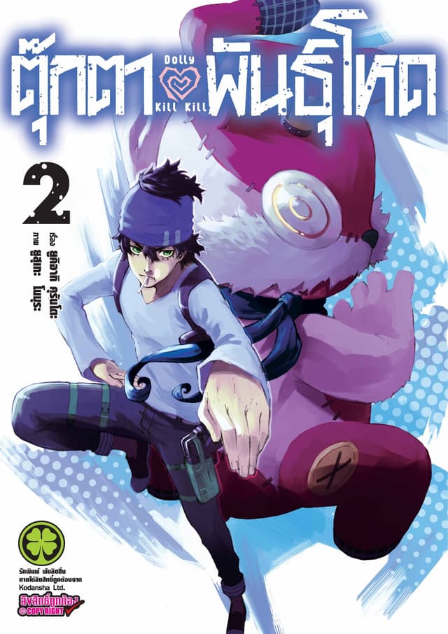ตุ๊กตาพันธุ์โหด Dolly Kill Kill เล่ม 2