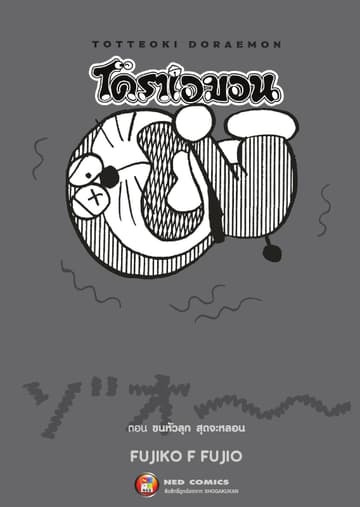 TOTTEOKI DORAEMON โดราเอมอน ตอน ขนหัวลุก สุดจะหลอน