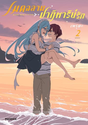 เมดฉลามปาฏิหาริย์รัก (การ์ตูน) เล่ม 2