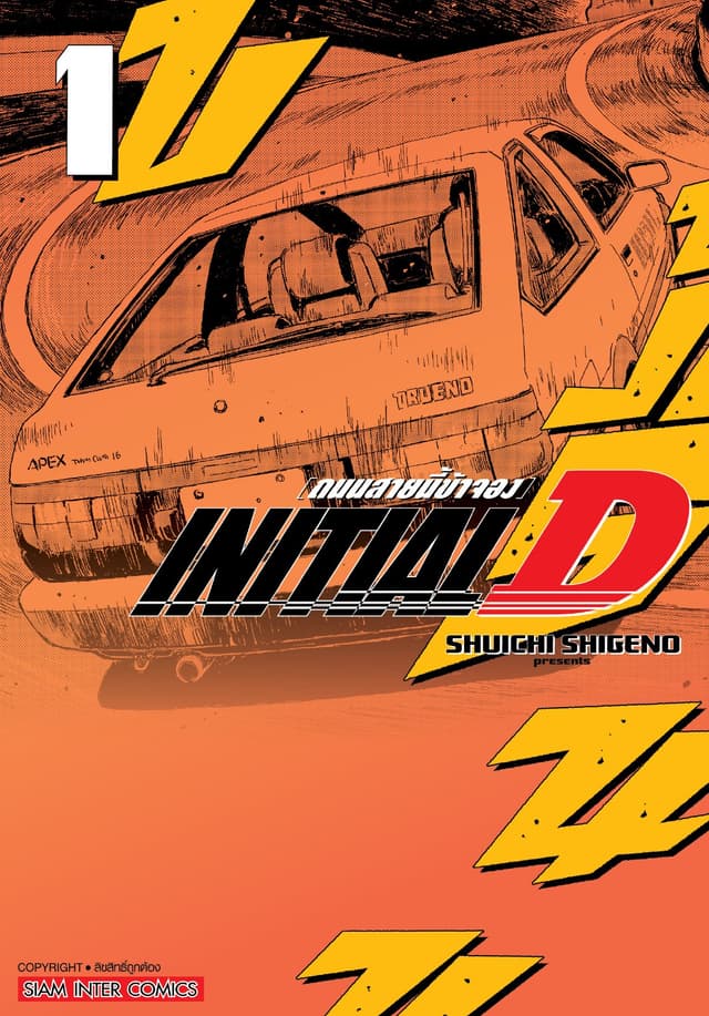 INITIAL D ถนนสายนี้ข้าจอง ฉบับพิมพ์ใหม่ เล่ม 01