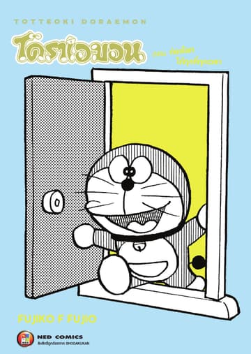 TOTTEOKI DORAEMON โดราเอมอน ตอน ท่องโลกได้ทุกที่ทุกเวลา
