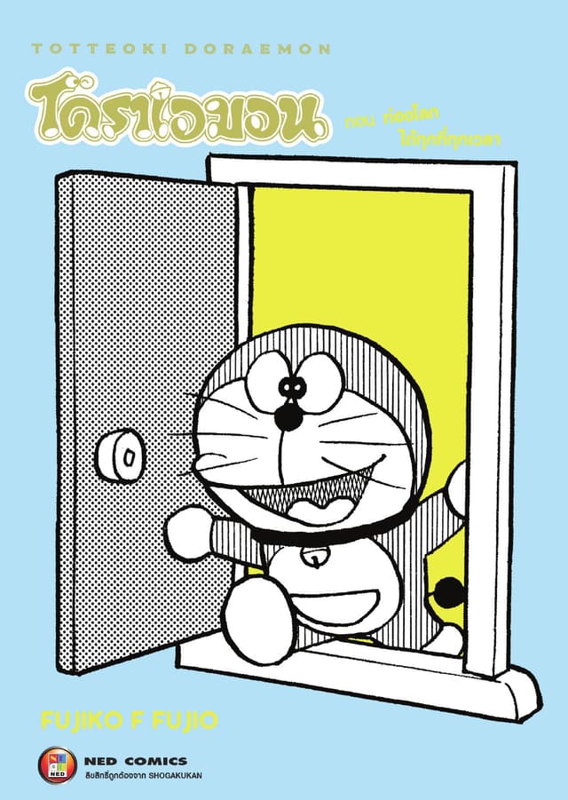 TOTTEOKI DORAEMON โดราเอมอน ตอน ท่องโลกได้ทุกที่ทุกเวลา
