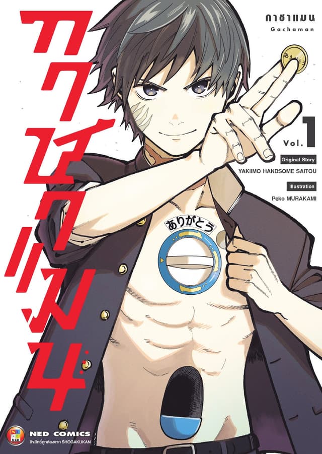 กาชาแมน เล่ม 1