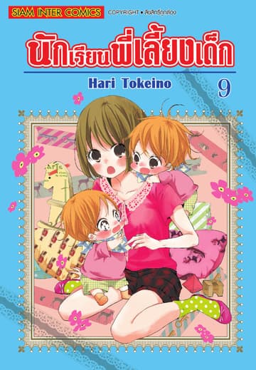 นักเรียนพี่เลี้ยงเด็ก เล่ม 09