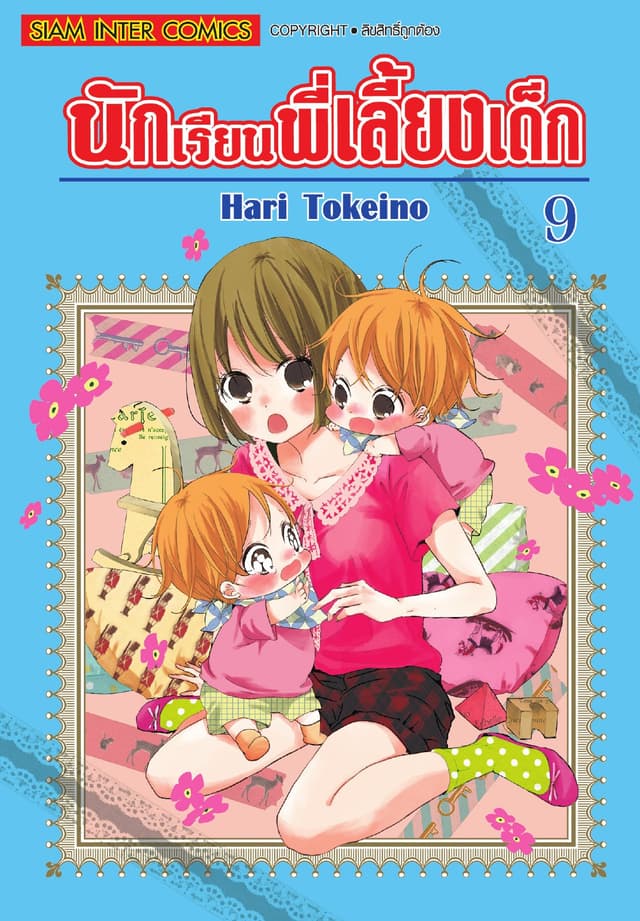 นักเรียนพี่เลี้ยงเด็ก เล่ม 09