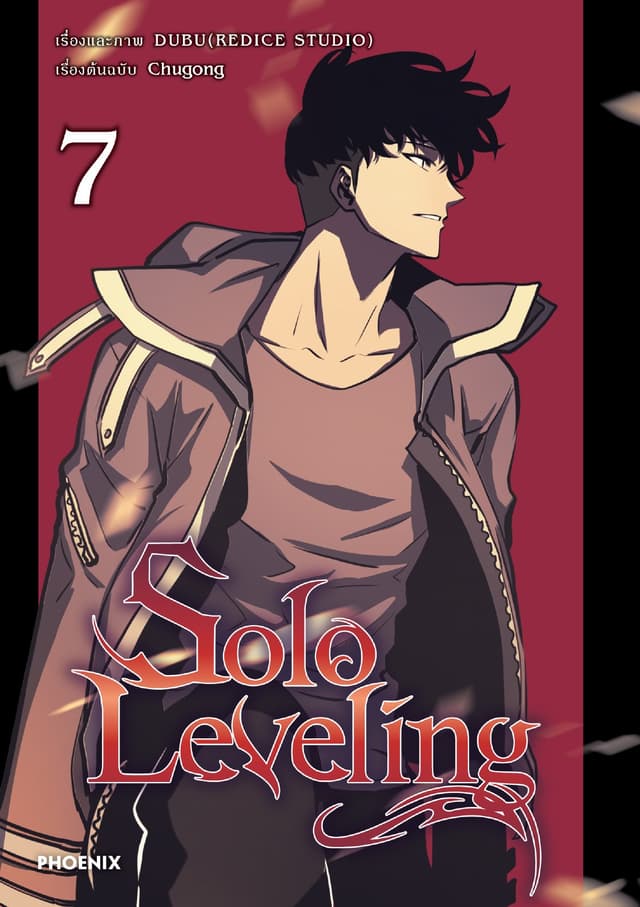 Solo leveling (การ์ตูน) เล่ม 7