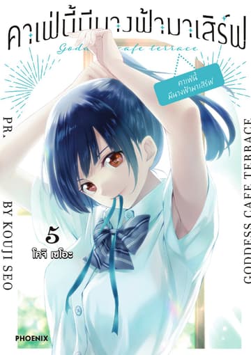 คาเฟ่นี้มีนางฟ้ามาเสิร์ฟ เล่ม 5