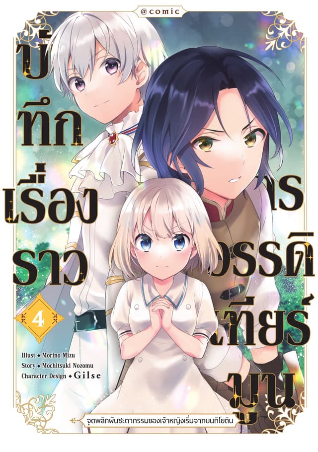บันทึกเรื่องราวจักรวรรดิเทียร์มูน -จุดพลิกผันชะตากรรมของเจ้าหญิงเริ่มจากบนกิโยติน- เล่ม 4