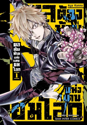 ผลต้องห้ามแห่งแดนยมโลก เล่ม 01