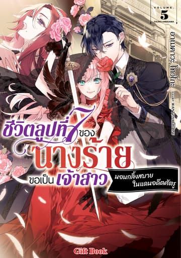 ชีวิตลูปที่ 7 ของนางร้าย ขอเป็นเจ้าสาวนอนกลิ้งสบายในแดนอดีตศัตรู (ฉบับนิยาย) 5